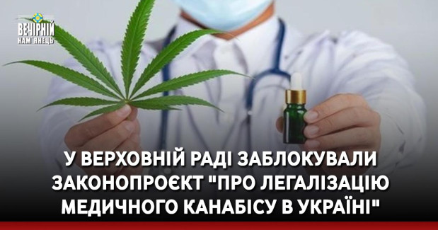 У Верховній Раді заблокували законопроєкт "про легалізацію медичного канабісу в Україні"