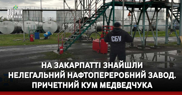 На Закарпатті знайшли нелегальний нафтопереробний завод. Причетний кум Медведчука