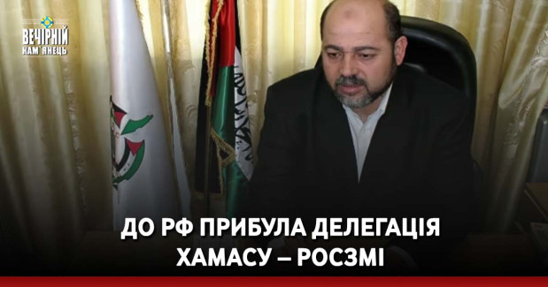 До РФ прибула делегація ХАМАСу – росЗМІ