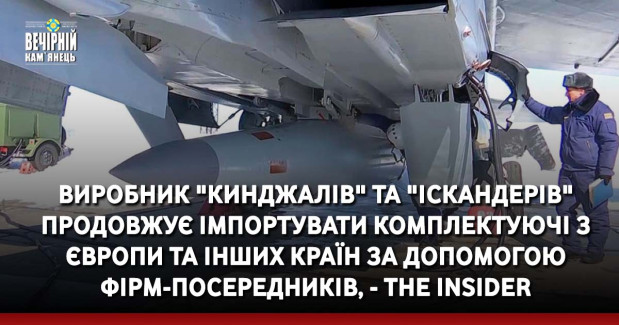 Виробник "Кинджалів" та "Іскандерів" продовжує імпортувати комплектуючі з Європи та інших країн за допомогою фірм-посередників, - The Insider