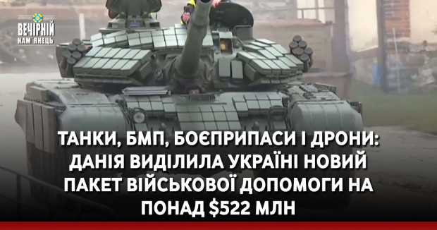 Танки, БМП, боєприпаси і дрони: Данія виділила Україні новий пакет військової допомоги на понад $522 млн