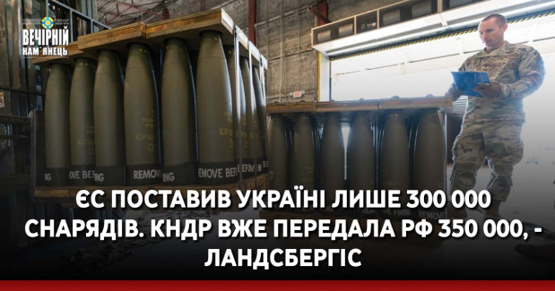 ЄС поставив Україні лише 300 000 снарядів. КНДР вже передала РФ 350 000, - Ландсбергіс