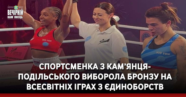 Спортсменка з Кам’янця-Подільського виборола бронзу на Всесвітніх іграх з єдиноборств
