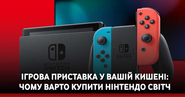 Ігрова приставка у вашій кишені: чому варто купити Нінтендо Світч