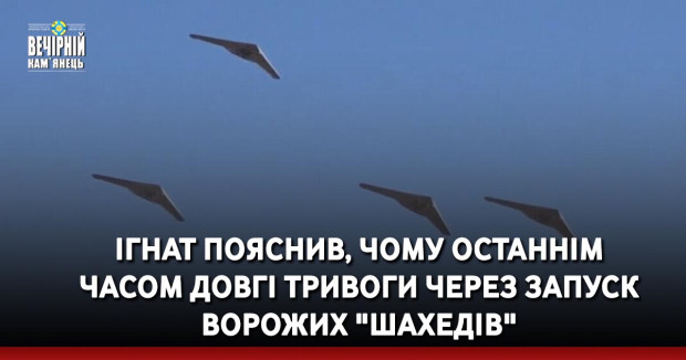 Ігнат пояснив, чому останнім часом довгі тривоги через запуск ворожих "шахедів"