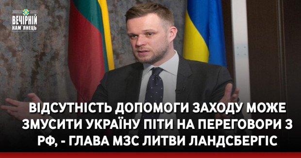 Відсутність допомоги Заходу може змусити Україну піти на переговори з РФ, - глава МЗС Литви Ландсбергіс