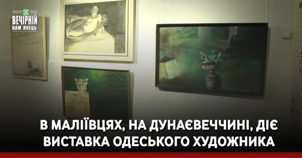 В Маліївцях, на Дунаєвеччині, діє виставка одеського художника