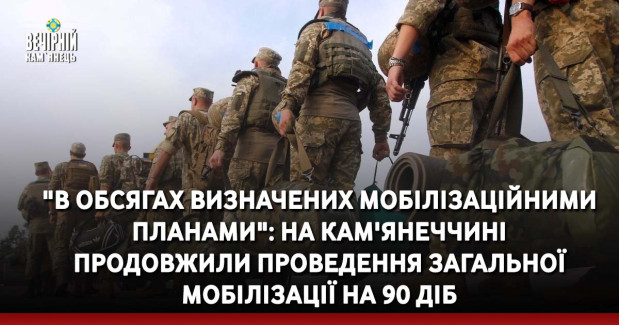 "В обсягах визначених мобілізаційними планами": на Кам'янеччині продовжили проведення загальної мобілізації на 90 діб