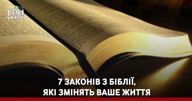 7 Законів з Біблії, які змінять ваше життя