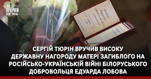 Сергій Тюрін вручив високу державну нагороду матері загиблого на російсько-українській війні білоруського добровольця Едуарда Лобова