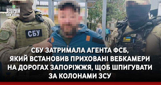 СБУ затримала агента фсб, який встановив приховані вебкамери на дорогах Запоріжжя, щоб шпигувати за колонами ЗСУ