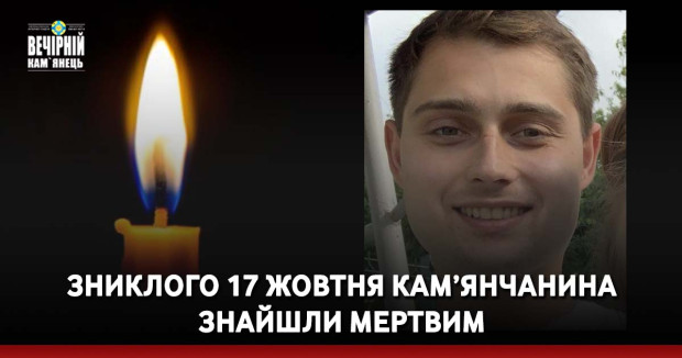 Зниклого 17 жовтня кам’янчанина знайшли мертвим