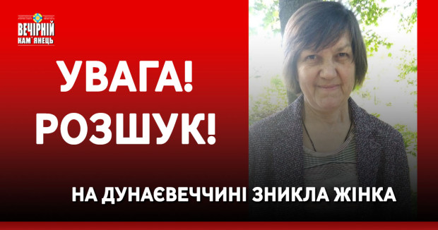 На Дунаєвеччині зникла жінка