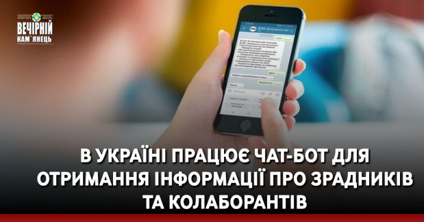 В Україні працює чат-бот для отримання інформації про зрадників та колаборантів