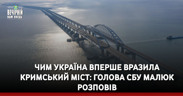 Чим Україна вперше вразила Кримський міст: голова СБУ Малюк розповів