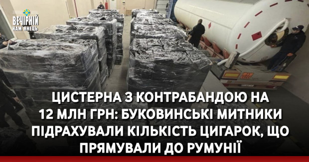 Цистерна з контрабандою на 12 млн грн: буковинські митники підрахували кількість цигарок, що прямували до Румунії
