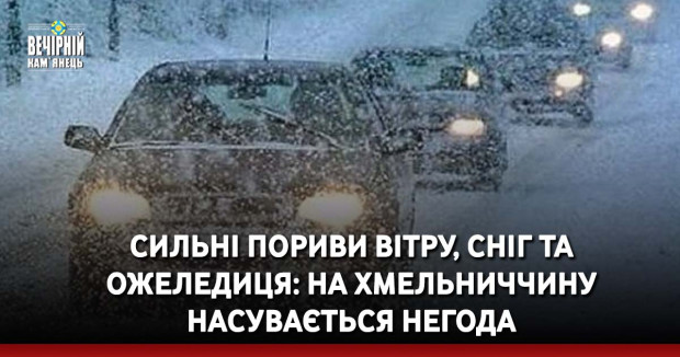 Сильні пориви вітру, сніг та ожеледиця: на Хмельниччину насувається негода