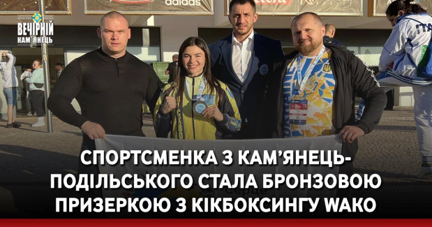 Спортсменка з Кам’янець-Подільського стала бронзовою призеркою з кікбоксингу WAKO