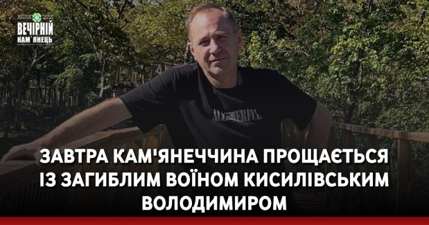 Завтра Кам'янеччина прощається із загиблим воїном Кисилівським Володимиром
