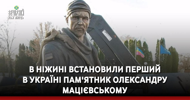 В Ніжині встановили перший в Україні пам'ятник Олександру Мацієвському