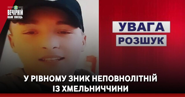 У Рівному зник неповнолітній із Хмельниччини