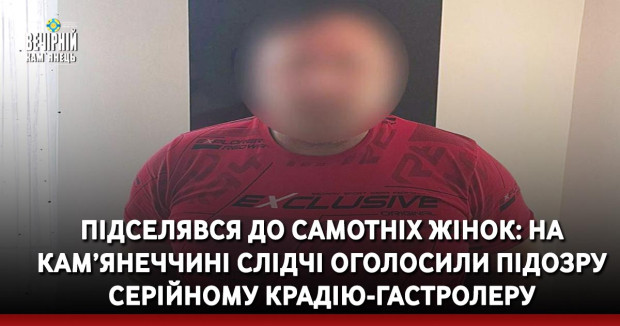 Підселявся до самотніх жінок: на Кам’янеччині cлідчі оголосили підозру серійному крадію-гастролеру