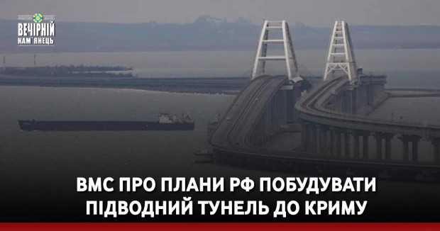 ВМС про плани РФ побудувати підводний тунель до Криму