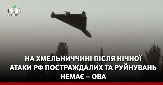 На Хмельниччині після нічної атаки рф постраждалих та руйнувань немає – ОВА