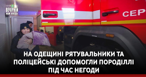 На Одещині рятувальники та поліцейські допомогли породіллі під час негоди