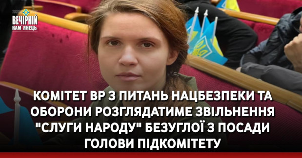 Комітет ВР з питань нацбезпеки та оборони розглядатиме звільнення "слуги народу" Безуглої з посади голови підкомітету