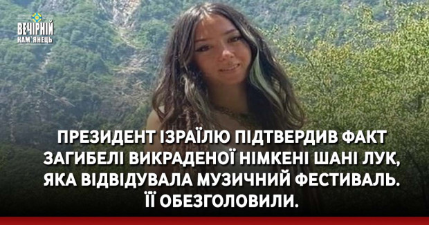Президент Ізраїлю підтвердив факт загибелі викраденої німкені Шані Лук, яка відвідувала музичний фестиваль. Її обезголовили