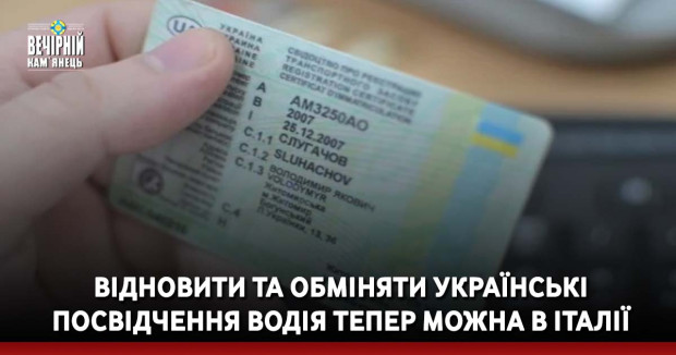 Відновити та обміняти українські посвідчення водія тепер можна в Італії