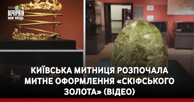 Київська митниця розпочала митне оформлення «Скіфського золота» (ВІДЕО)