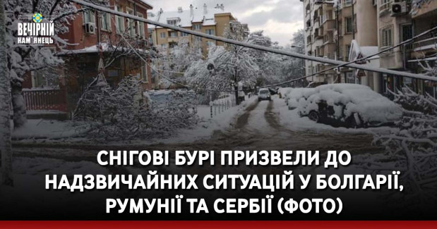Снігові бурі призвели до надзвичайних ситуацій у Болгарії, Румунії та Сербії (ФОТО)