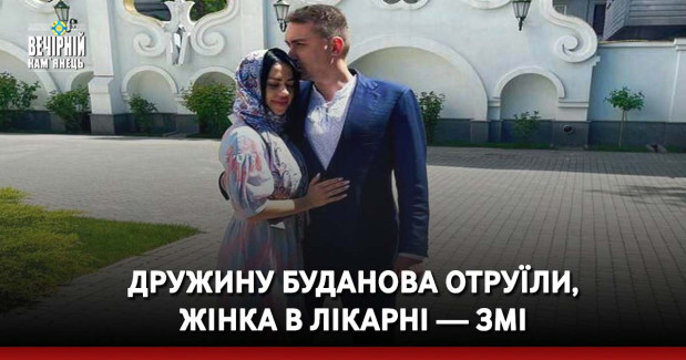 Дружину Буданова отруїли, жінка в лікарні — ЗМІ