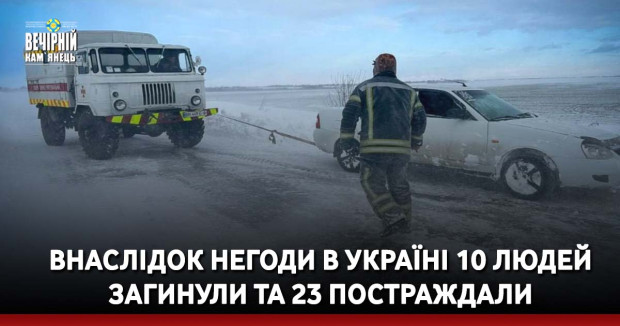 Внаслідок негоди в Україні 10 людей загинули та 23 постраждали