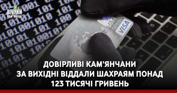 Довірливі кам’янчани за вихідні віддали шахраям понад 123 тисячі гривень