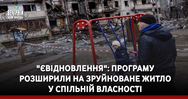 "єВідновлення": Програму розширили на зруйноване житло у спільній власності