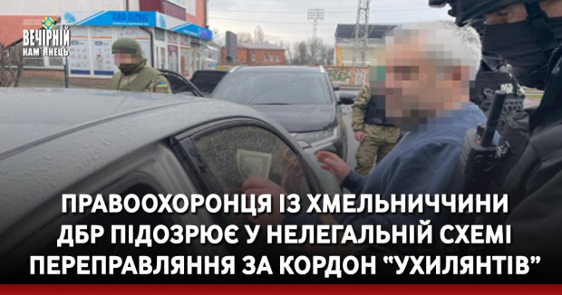 Правоохоронця із Хмельниччини ДБР підозрює у нелегальній схемі переправляння за кордон “ухилянтів”