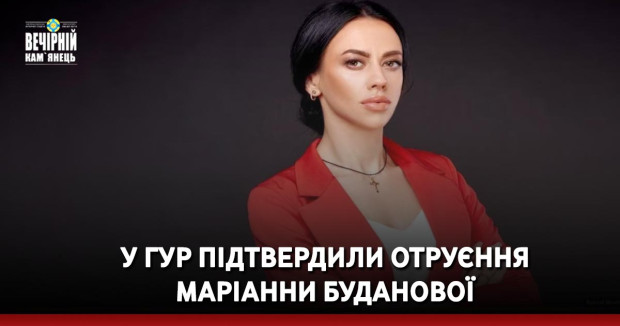 У ГУР підтвердили отруєння Маріанни Буданової