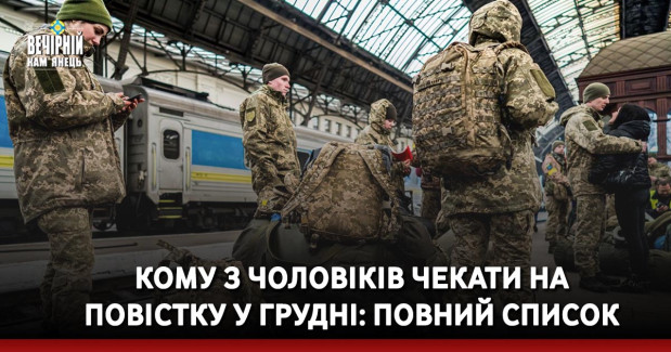 Кому з чоловіків чекати на повістку у грудні: повний список