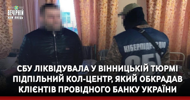 СБУ ліквідувала у вінницькій тюрмі підпільний кол-центр, який обкрадав клієнтів провідного банку України