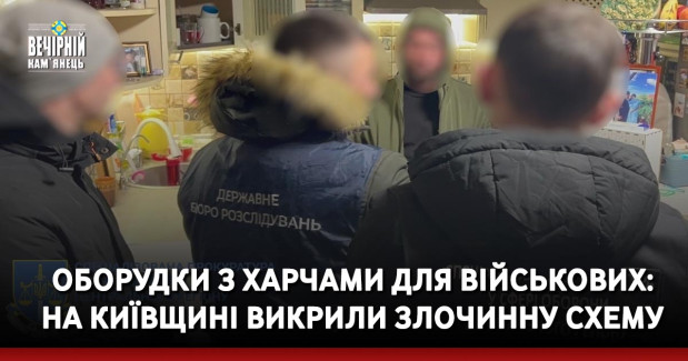 Оборудки з харчами для військових: на Київщині викрили злочинну схему