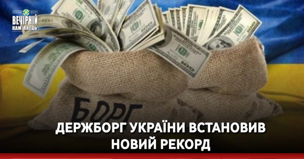 Держборг України встановив новий рекорд