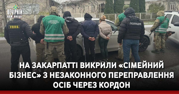 На Закарпатті викрили «сімейний бізнес» з незаконного переправлення осіб через кордон