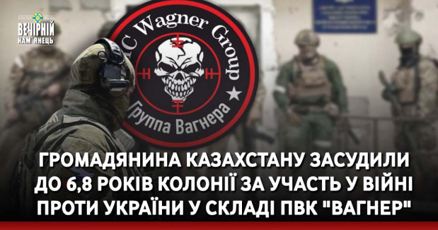Громадянина Казахстану засудили до 6,8 років колонії за участь у війні проти України у складі ПВК "Вагнер"