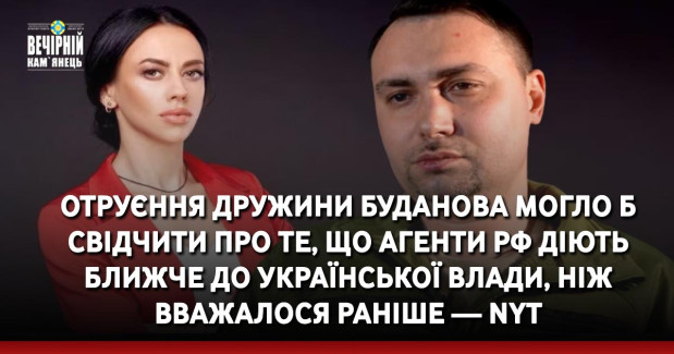 Отруєння дружини Буданова могло б свідчити про те, що агенти РФ діють ближче до української влади, ніж вважалося раніше — NYT