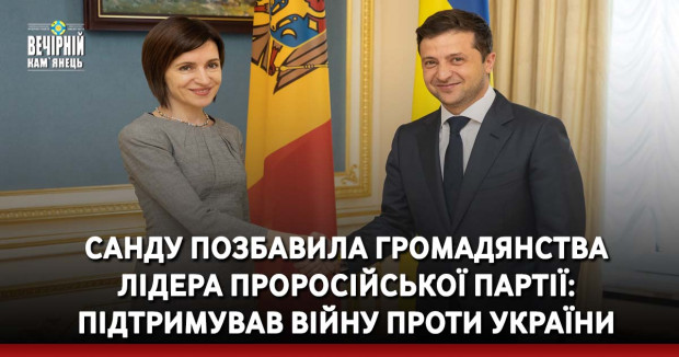 Санду позбавила громадянства лідера проросійської партії: підтримував війну проти України