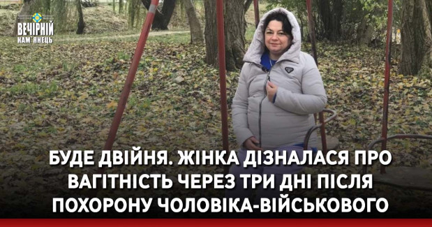 Буде двійня. Жінка дізналася про вагітність через три дні після похорону чоловіка-військового