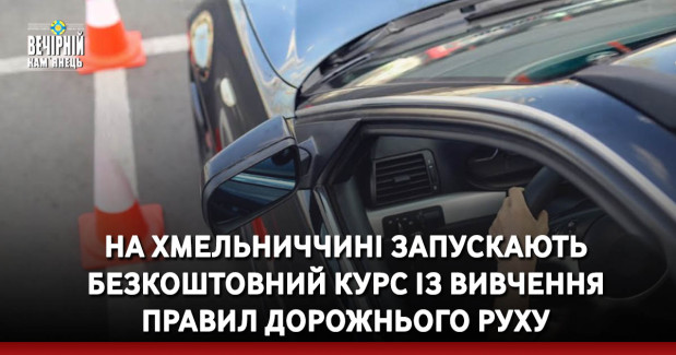 На Хмельниччині запускають безкоштовний курс із вивчення правил дорожнього руху